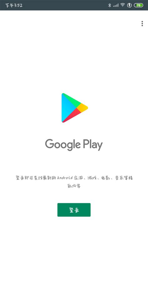 谷歌Play-Store-APK-Google-Play客户端最新安卓安装包
