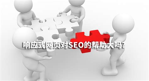 响应式网页设计对SEO的帮助有多少-北京传诚信