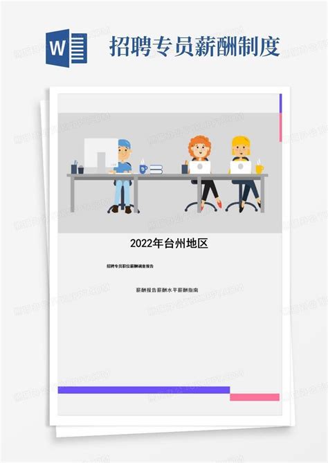2022年台州地区招聘专员职位薪酬调查报告Word模板下载_编号leveagrm_熊猫办公