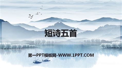 《短诗五首》PPT精品课件PPT课件下载 - 飞速PPT