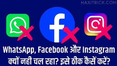 WhatsApp, Facebook या Instagram क्यों नहीं चल रहा? (Server Down Today)