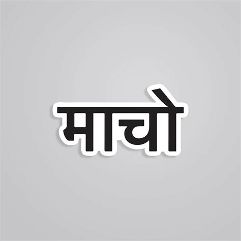 Macho Attitude Sticker Pack