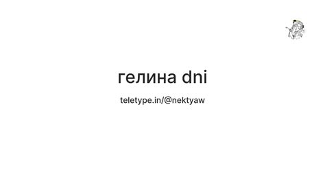 гелина dni — Teletype