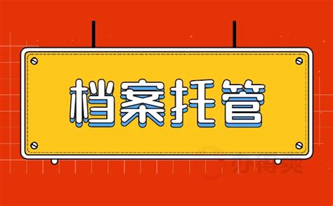 柳州市户籍档案托管流程-档案查询网