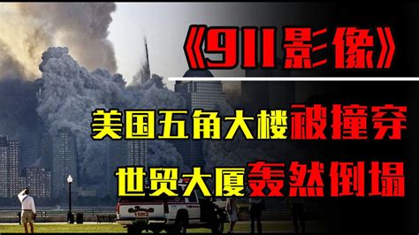 空中浩劫：美国飞机撞五角大楼，911恐怖袭击事件，真实纪录片_腾讯视频