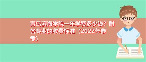 青岛滨海学院一年学费多少钱？附各专业的收费标准（2022年参考）-上学榜