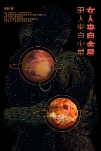 女人来自金星，男人来自火星 - 杨林 | 豆瓣阅读