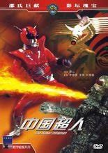 中国超人下载-电影-720p高清完整版-磁力天堂