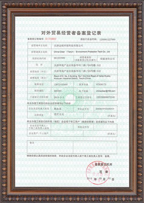 对外贸易经营者备案登记表-公司档案-天津心悦华美环保科技有限公司