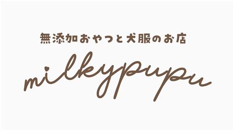 はなこちゃん専用 | Milky pupu