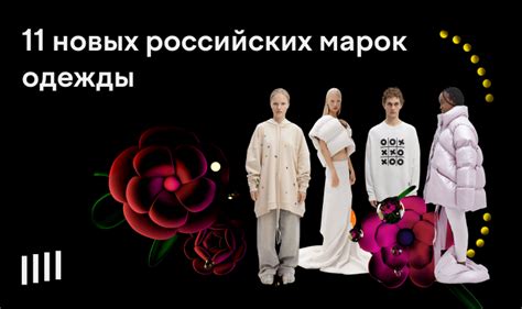 Молодые российские бренды одежды: 11 марок