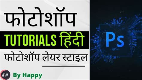 फोटोशॉप मे लेयर स्टाइल | How to use Photoshop Layer Styles