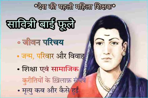 सावित्री बाई फूले का जीवन परिचय | Savitri bai phule biography in hindi