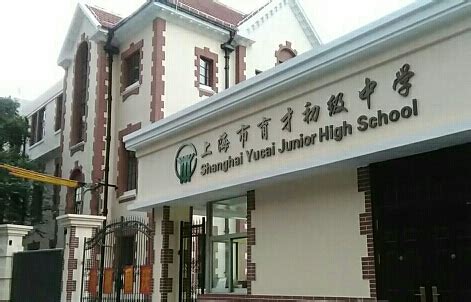 上海市育才初级中学