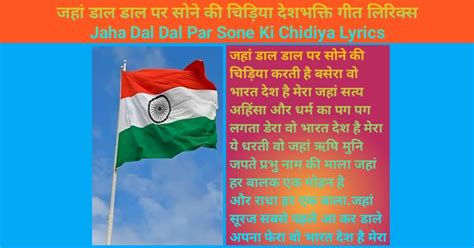 जहां डाल डाल पर सोने की चिड़िया देशभक्ति गीत लिरिक्स | Jaha Dal Dal Par ...