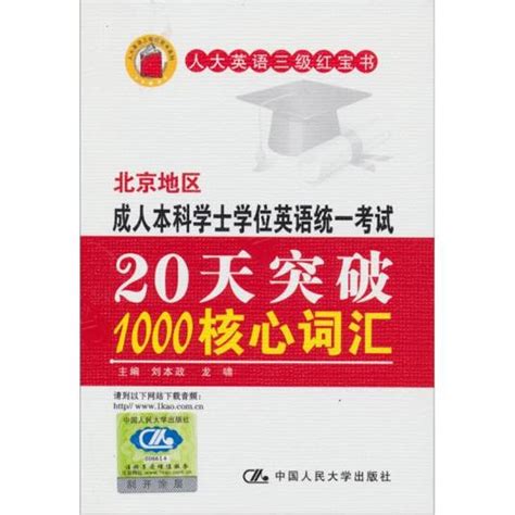 北京地区成人本科学士学位英语统一考试20天突破1000核心词汇_百度百科