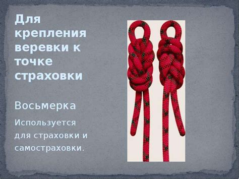 Узел восьмерка одним концом: Узел Восьмерка - Основные узлы