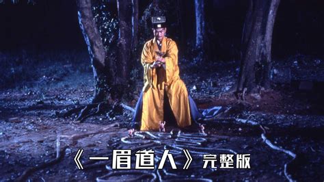 一眉道人最新素材