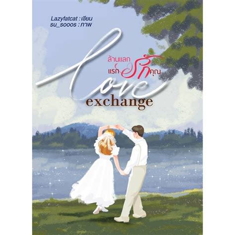 ซีรีส์ Love Exchange 1 เล่มรวม 2 เรื่อง / Lazyfatcat เลซี่แฟตแคต ...