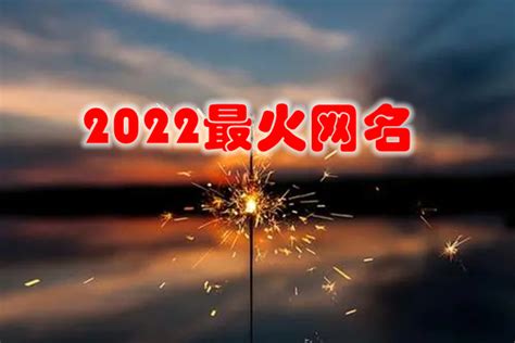 2022最火网名 - 2022最幸福的网名 - 2022年最顺的网名