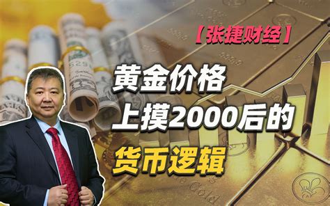 【张捷财经】黄金价格上摸2000后的货币逻辑 - 哔哩哔哩