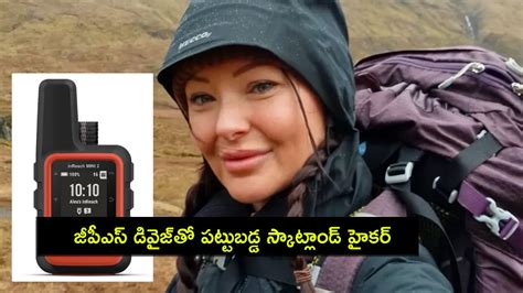 Scottish Hiker : ఢిల్లీలో గార్మిన్ ఇన్‌రీచ్ జీపీఎస్ డివైజ్‌తో పట్టుబడ్డ ...