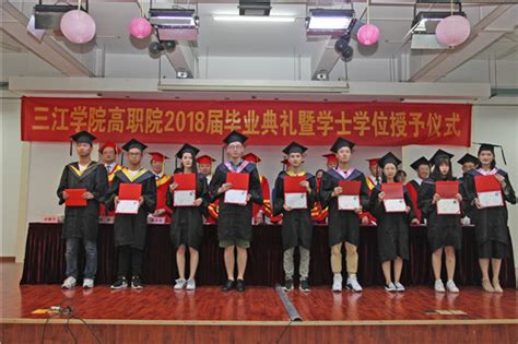三江学院高职院2018届本科毕业典礼暨学士学位授予仪式顺利举行