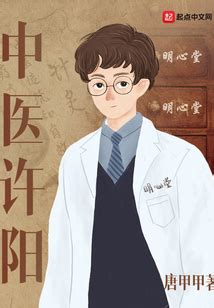 中医许阳最新章节在线阅读-创世中文网官网