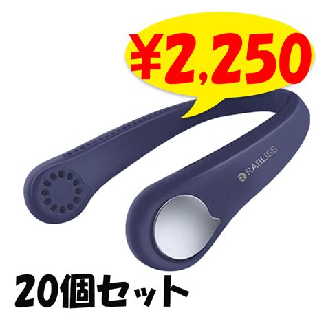 RABLISS KE500 首掛け扇風機 NAVY 20台(1c/s) 羽なし 軽量｜卸スタジアム