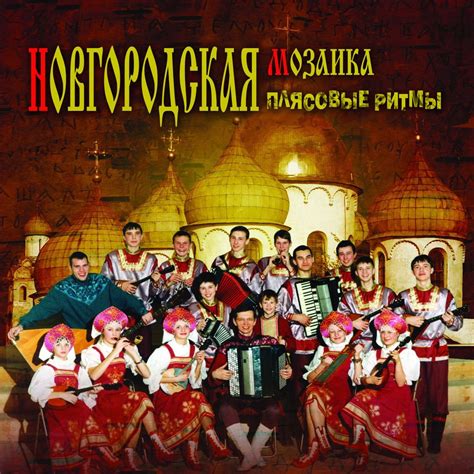 Плясовые ритмы》- Ансамбль народной музыки ''Новгородская Мозаика''的专辑 ...