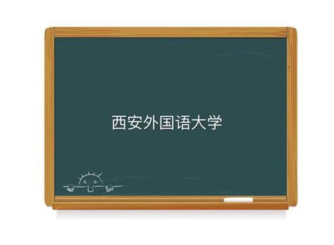 西安外国语大学