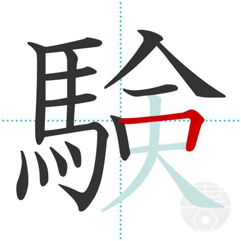 「舞」の書き順(画数)｜正しい漢字の書き方【かくなび】