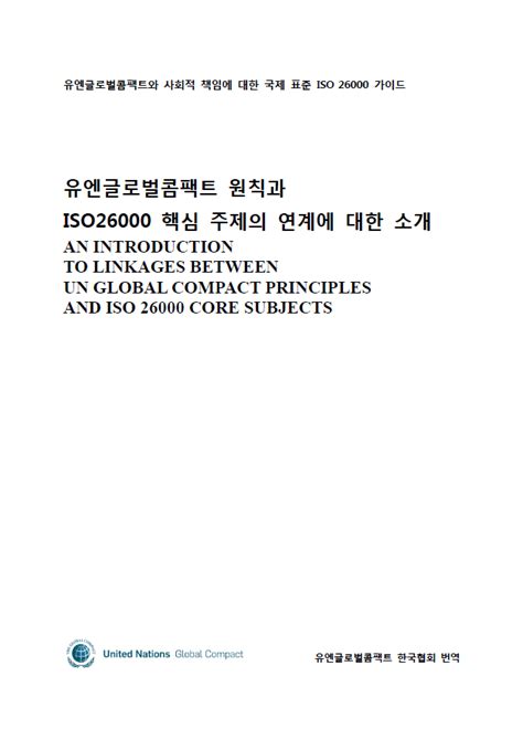 유엔글로벌콤팩트 ISO26000 핵심 주제의 연계에 대한 소개 (2011) – UN Global Compact Network Korea