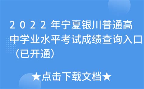 2022年宁夏银川普通高中学业水平考试成绩查询入口（已开通）