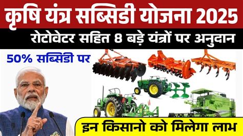 Krishi Yantra Subsidy Yojana 2025: Get 50% Subsidy on Farming Equipment ...