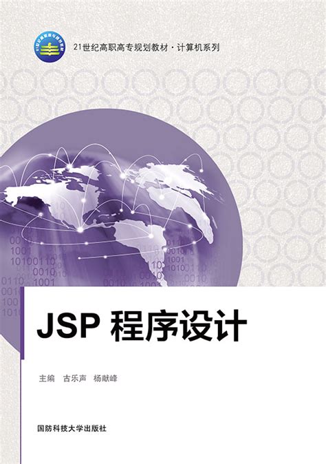 JSP程序设计 - 计算机系列 - 华腾资源
