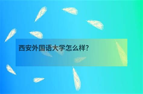 西安外国语大学的汉语言文学专业分数线(附2020-2022最低分排名怎么样)