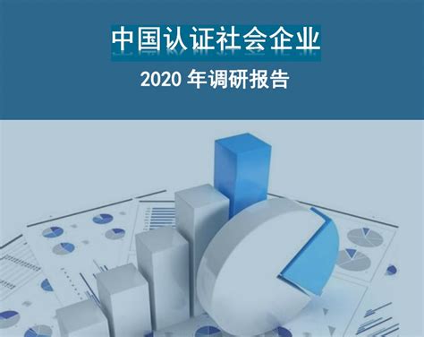 中国认证社会企业2020年调研报告 | 深圳市社创星社会企业发展促进中心