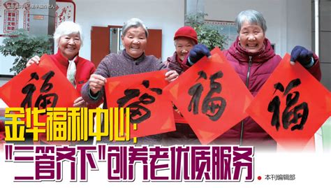 【福利中国】金华福利中心："三管齐下"创养老优质服务_老年人_护理_医疗