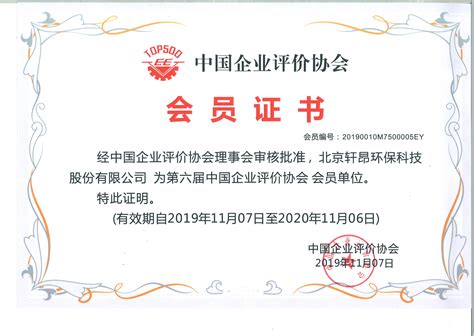 中国企业评价协会会员证书-北京轩昂环保科技股份有限公司