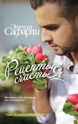 Рецепты счастья Дневник восточного кулинара сборник Эльчин Сафарли ...