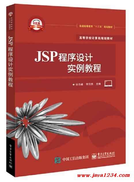 JSP程序设计实例教程 谷志峰 PDF 下载_Java知识分享网-免费Java资源下载