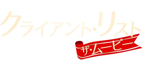 クライアント・リスト ザ・ムービー | Netflix