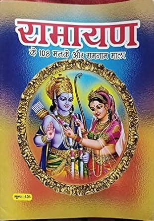 SBBD Ramayan Manka Rs90 Ramayan Ke 108 Manke Pocket Size Book In Hindi ...