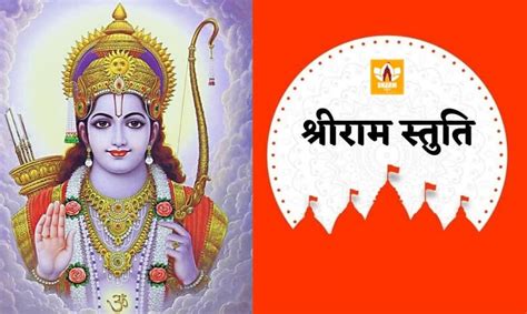 Shri Ram Stuti | श्री राम स्तुति - PDF फाइल व इमेज सहित धर्मयात्रा ...