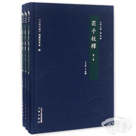 荀子校释（全三册）(王天海)简介、价格-国学子部书籍-国学梦