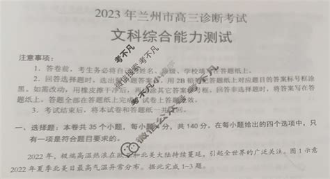 甘肃省2023年兰州高三诊断考试(兰州一诊)文科综合试题-考不凡