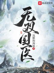 无双国医(沉默的海妖)最新章节免费在线阅读-起点中文网官方正版