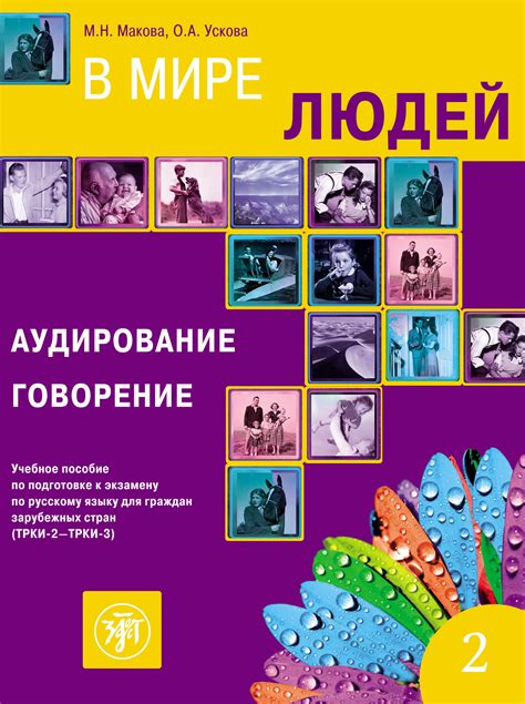 «В мире людей. Выпуск 2. Аудирование. Говорение. Учебное пособие по ...