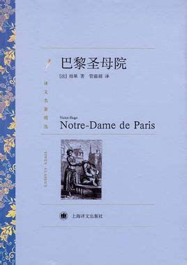 《巴黎圣母院》[小说]图册_360百科